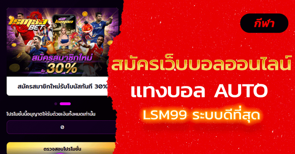 สมัครเว็บบอลออนไลน์ LSM99