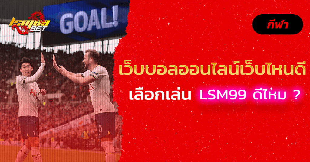 LSM99 เว็บบอลออนไลน์เว็บไหนดี