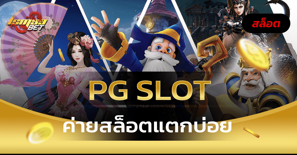 เกมสล็อตค่าย pg