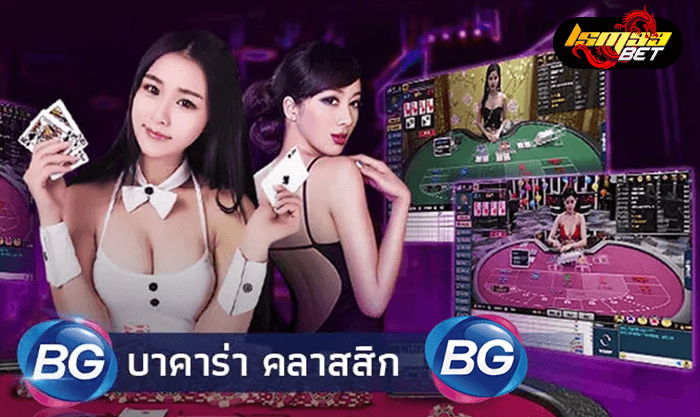 BG Gaming casino บาคาร่าคาสสิก