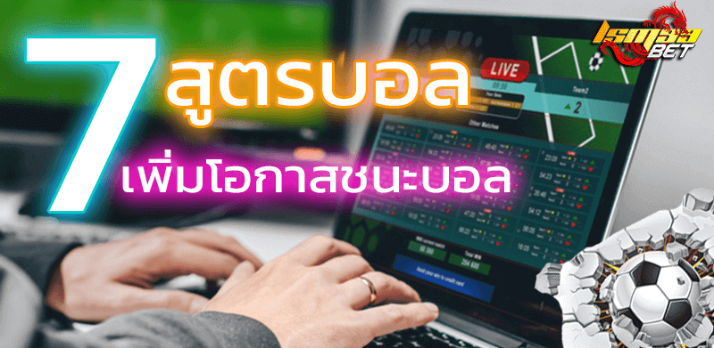 7 สูตรบอล ทำเงิน