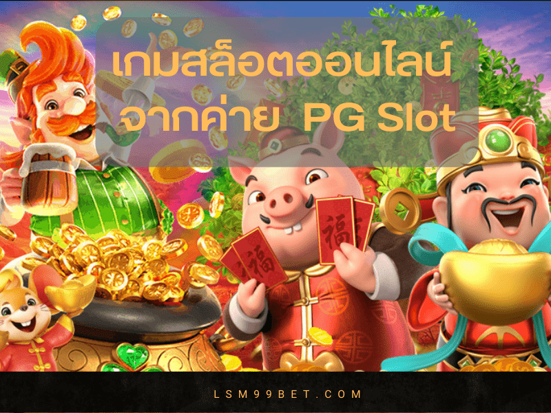 เกมสล็อตออนไลน์ จากค่าย PG Slot