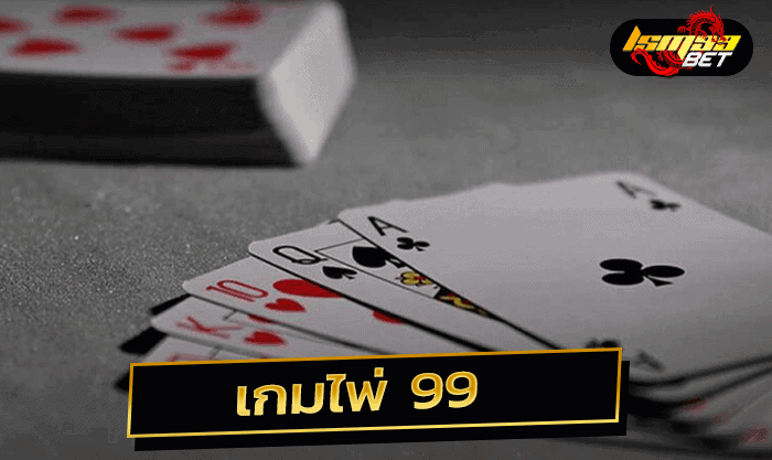 เกมไพ่ 99