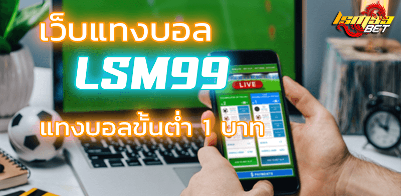 เว็บแทงบอล lsm99