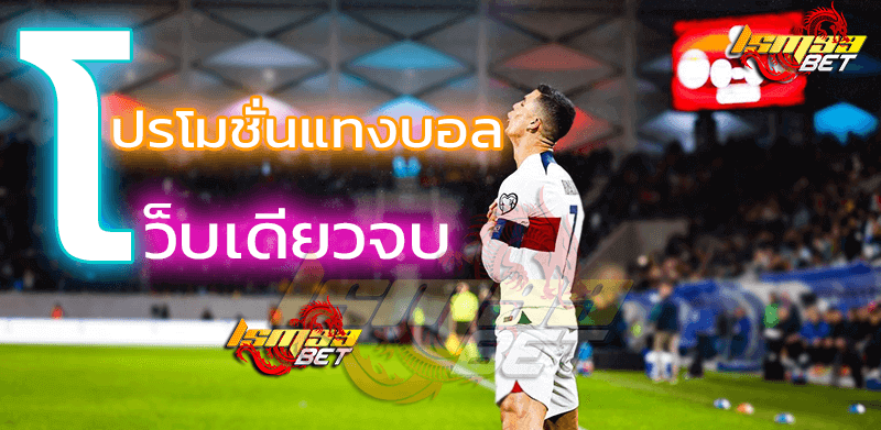 lsm99 โปรโมชั่นแทงบอล เว็บเดียวจบ