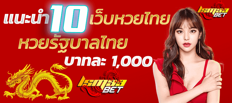 10 อันดับ เว็บ หวย 3 ตัวบาทละ 1000