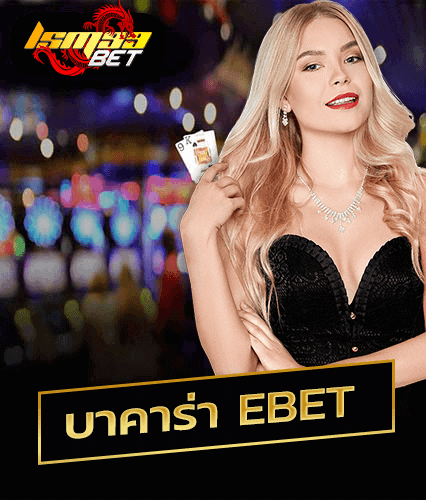 บาคาร่า ebet