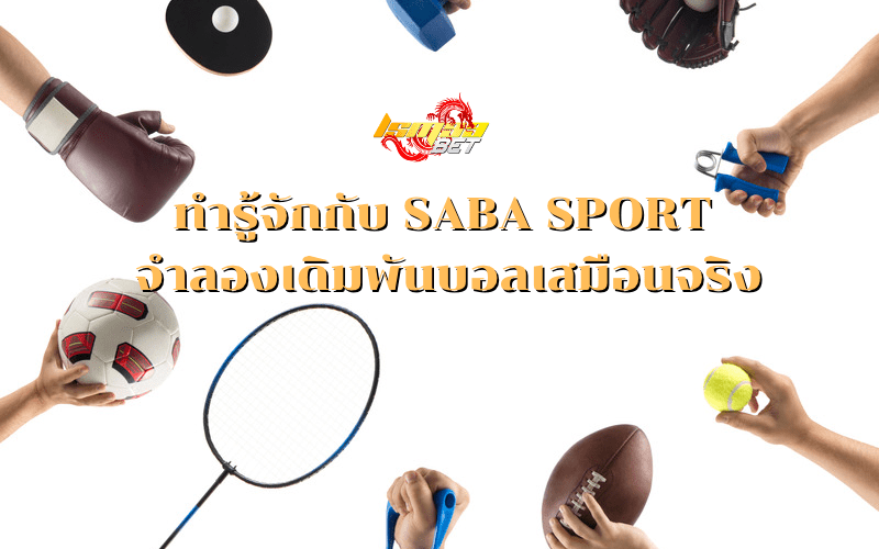 ทำรู้จักกับ SABA SPORT