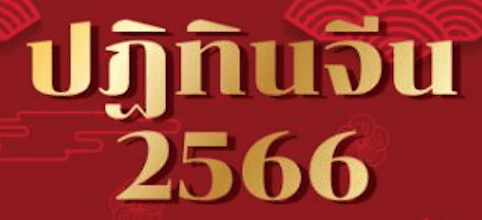 ปฏิทินจีน 66