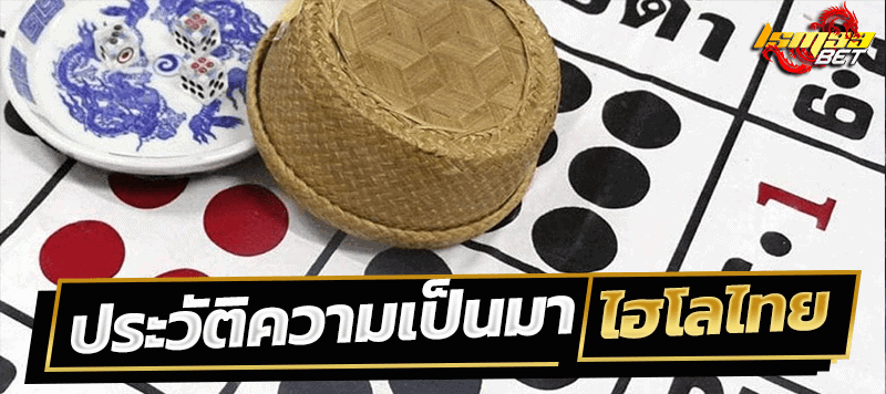 ประวัติความเป็นมา ไฮโลไทย