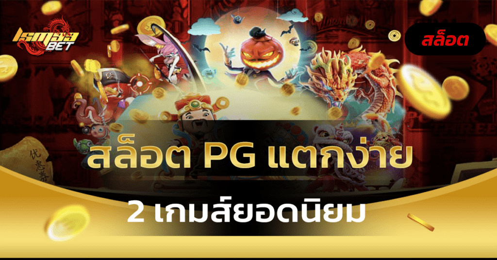 สล็อต pg แตกง่าย