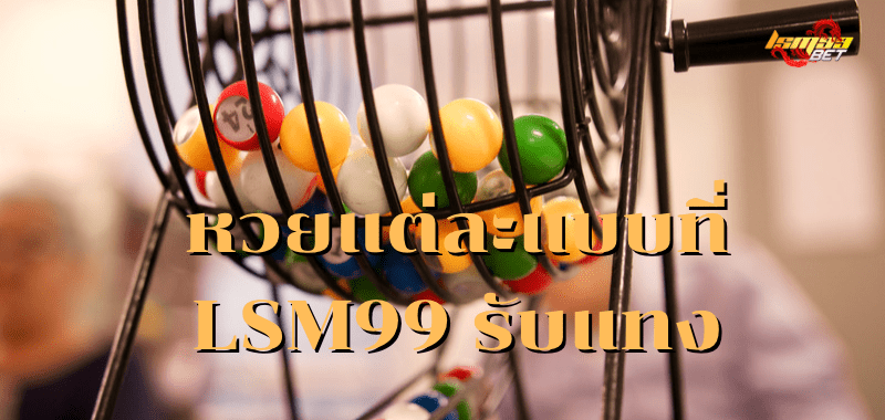 หวยแต่ละแบบที่ LSM99 รับแทง