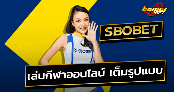 ทางเข้า SBOBET