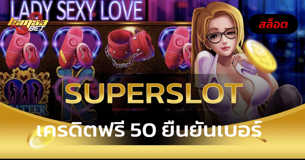 Superslot เครดิตฟรี 50 ยืนยันเบอร์