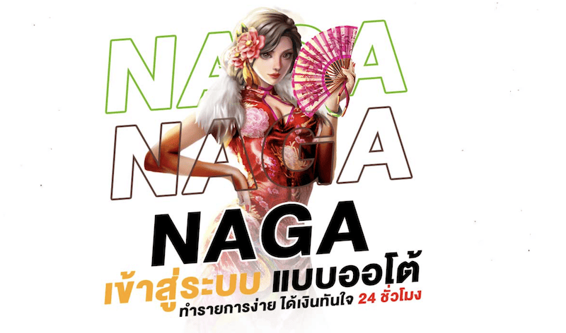 naga เข้าสู่ระบบ