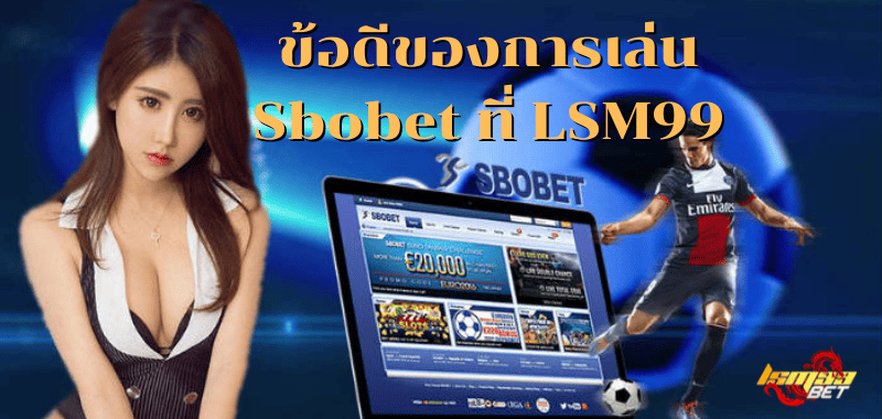 ข้อดีของการเล่น Sbobet ที่ LSM99