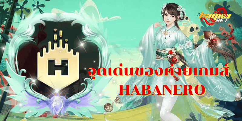 จุดเด่นของค่ายเกมส์ HABANERO