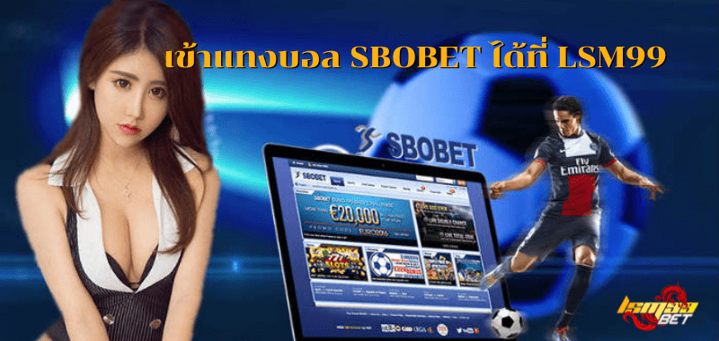 เข้าแทงบอล SBOBET ได้ที่ LSM99