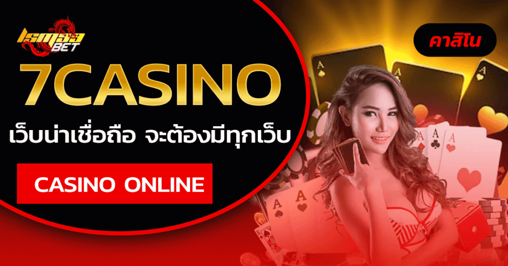 7casino เว็บพนันน่าเชื่อถือต้องมี