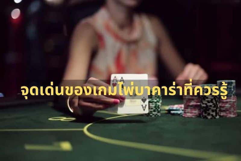 จุดเด่นของเกมไพ่บาคาร่า