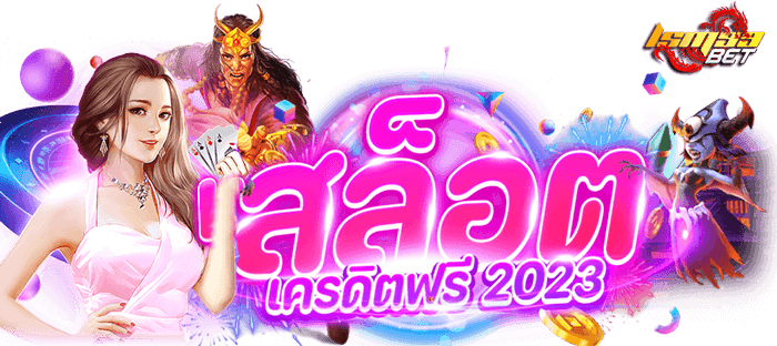 แจกเครดิตฟรี 100 ไม่ต้องฝาก ไม่ต้องแชร์ ล่าสุด วันนี้ 2023