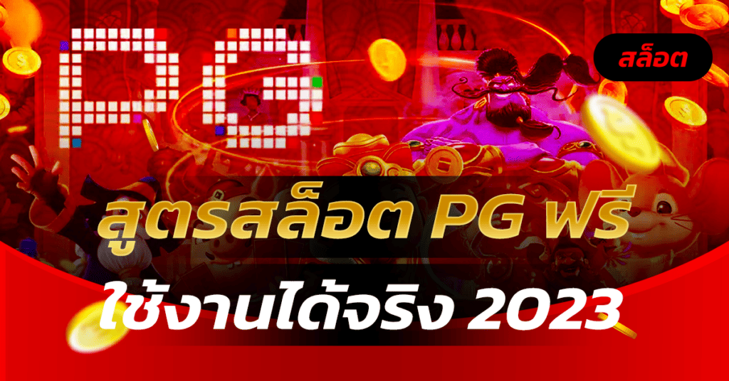 สูตรสล็อต pg ฟรี ใช้ได้ จริง 2023