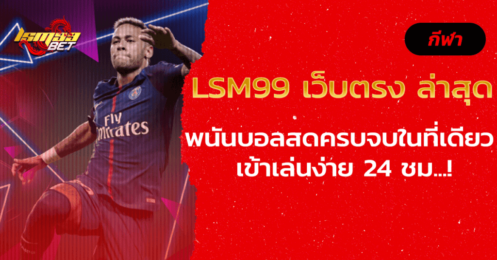 lsm99 เว็บตรง ล่าสุด