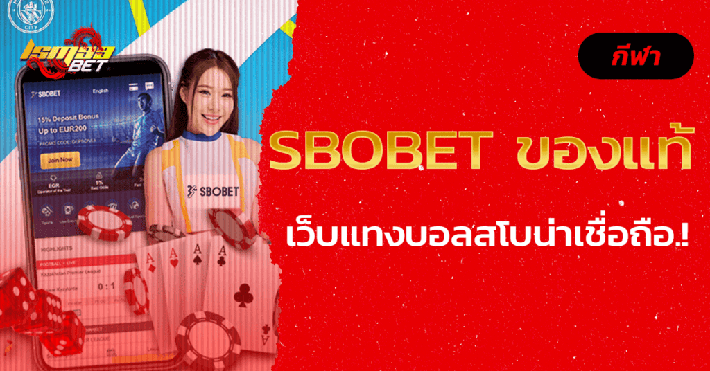 sbobet ของแท้