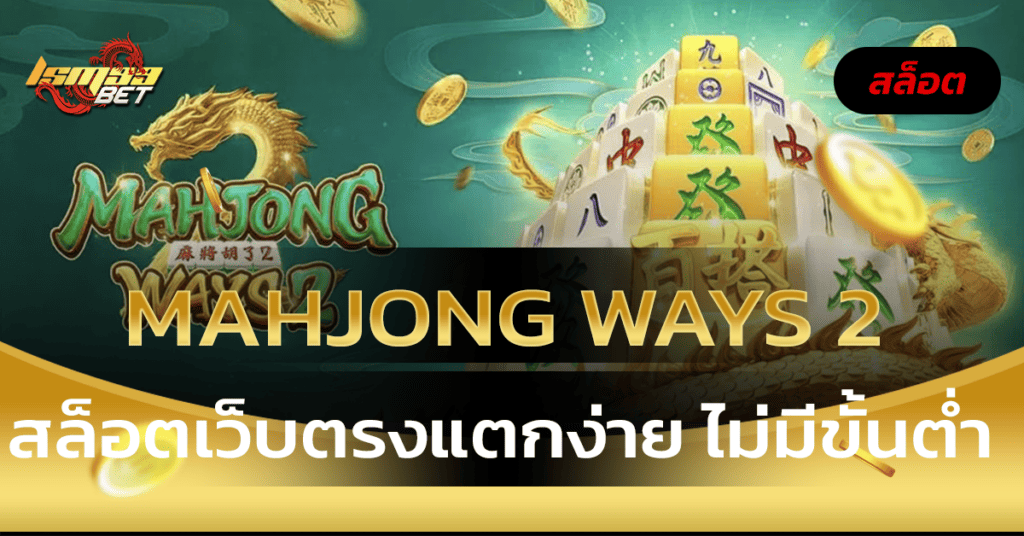 Mahjong Ways 2