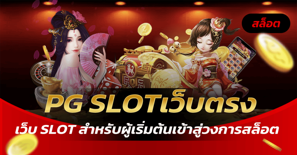 pg slotเว็บตรง ผู้เริ่มต้นเข้าวงการ