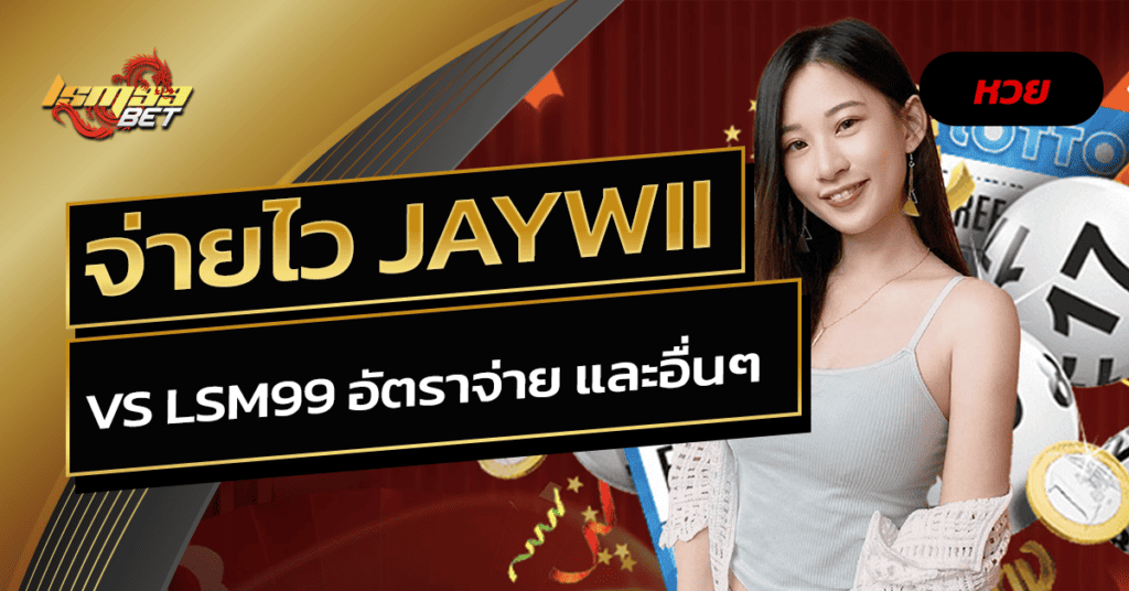 จ่ายไว JAYWII