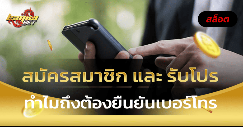 สมัคร รับโปร ทำไมต้องยืนยันเบอร์