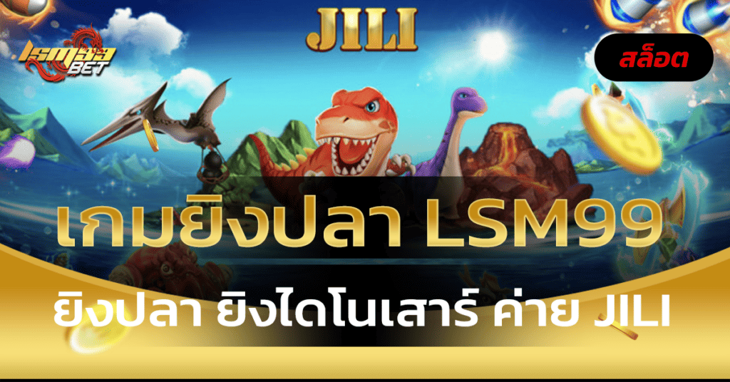 เกมยิงปลา LSM99