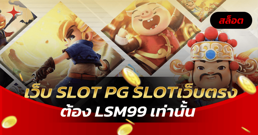 เว็บ slot pg slotเว็บตรง