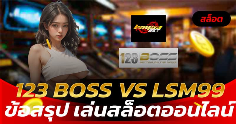 123 BOSS VS LSM99 ข้อสรุป