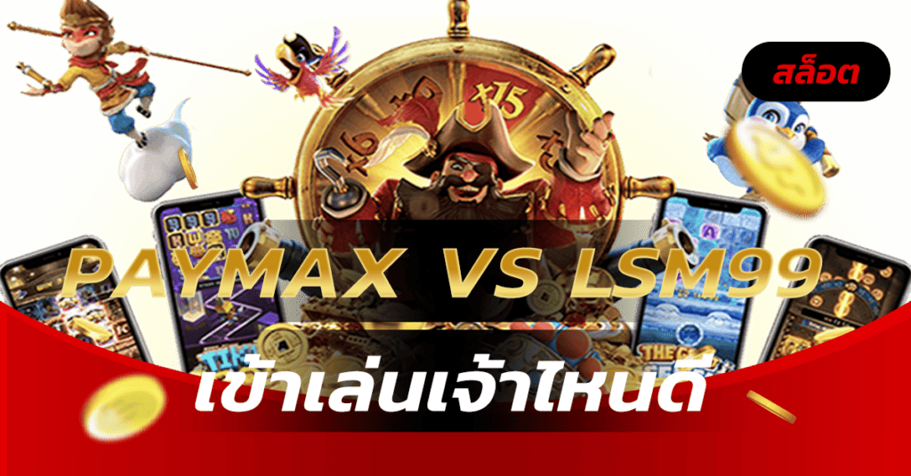 paymax vs LSM99 เข้าเล่นเจ้าไหนดี