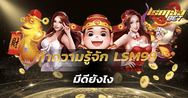 ทำความรู้จักกับ LSM99 มีดียังไง