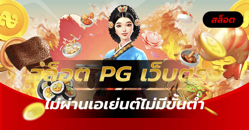 สล็อต pg เว็บตรงไม่ผ่านเอเย่นต์ไม่มีขั้นต่ำ