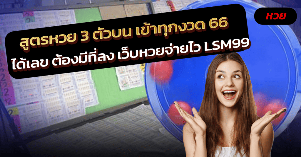 สูตรหวย 3 ตัวบน เข้าทุกงวด 66_2