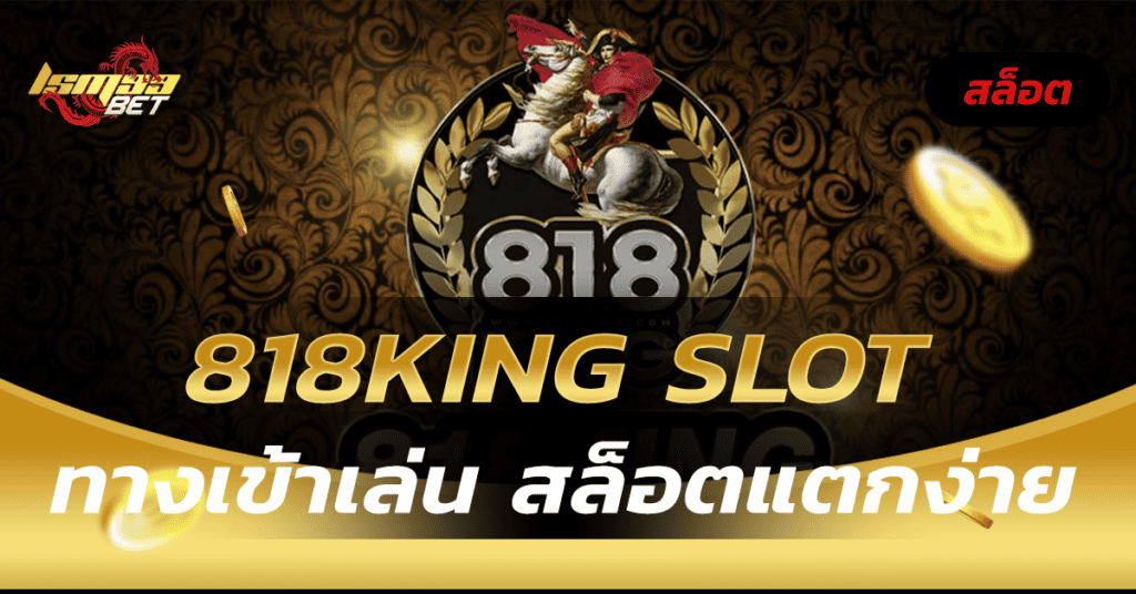 818King Slot ทางเข้าเล่น