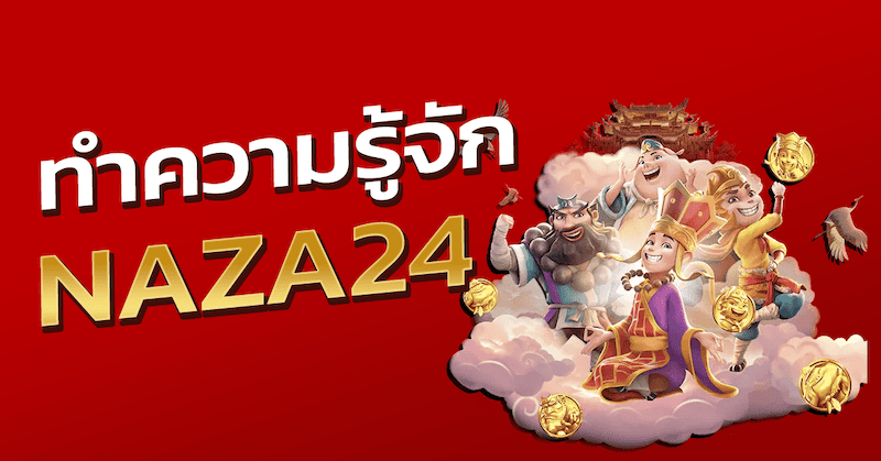 ทำความรู้จัก Naza24