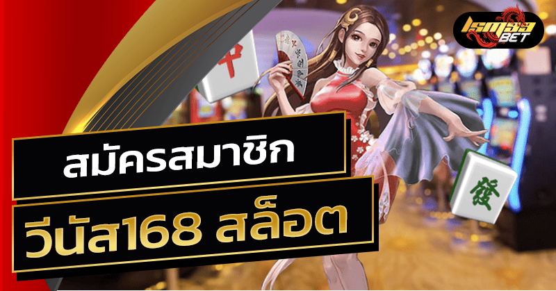 สมัครสมาชิก วีนัส168