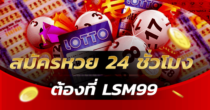 สมัครหวย 24 ต้องที่ LSM99