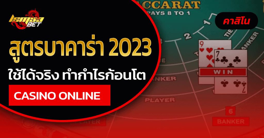 สูตรบาคาร่า 2023