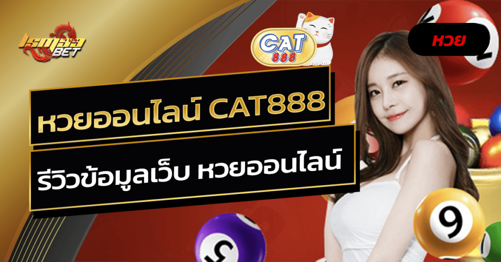 หวยออนไลน์ Cat888