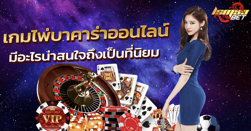 เกมไพ่บาคาร่าออนไลน์ มีอะไรน่าสนใจถึงเป็นที่นิยม