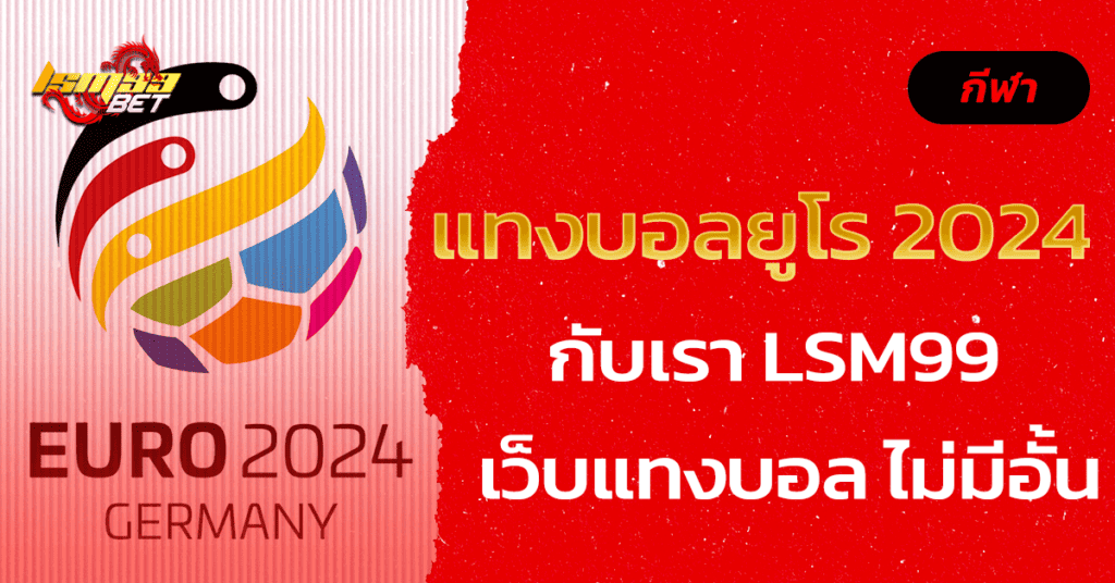 แทงบอลยูโร 2024