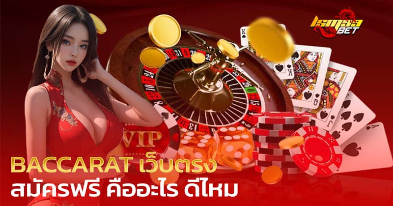 BACCARAT เว็บตรง สมัครฟรี