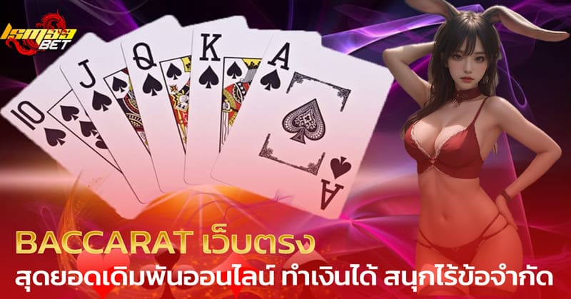 BACCARAT เว็บตรง ไร้ข้อจำกัด