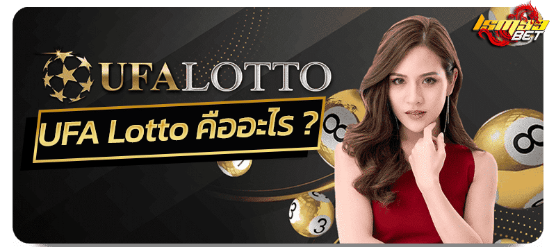 UFA Lotto คืออะไร